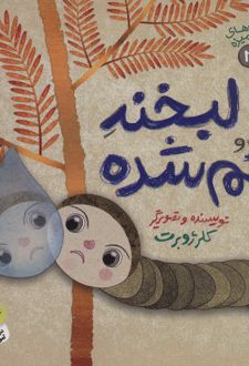 لبخند گم شده
