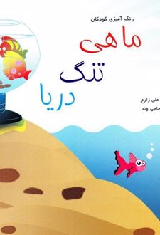 کتاب ماهی، تنگ، دریا