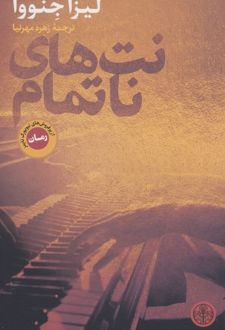 نت های ناتمام