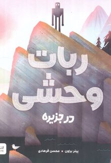 ربات وحشی در جزیره