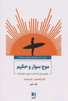 موج سوار و حکیم