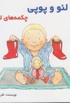 لئو و پوپی