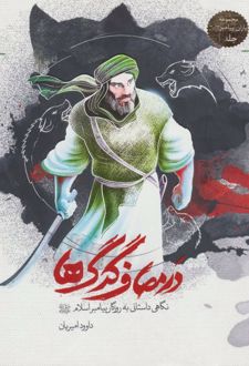 در مصاف گرگ ها