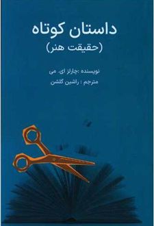 داستان کوتاه : حقیقت هنر