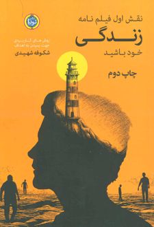 نقش اول فیلم نامه زندگی خود باشید