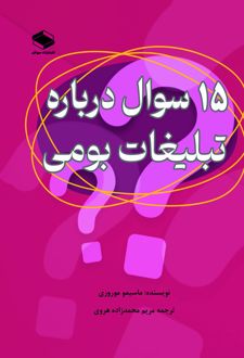 کتاب 15 سوال در مورد تبلیغات بومی