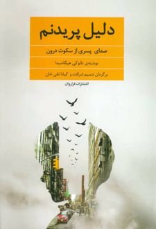 دلیل پریدنم