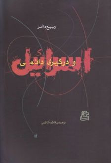 اسرائیل و درگیری دائمی