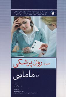 اصول روانپزشکی در مامایی