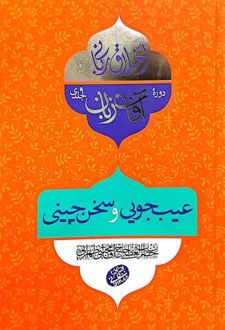 آفات زبان (عیب جویی و سخن چینی)