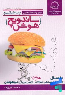 ساندویچ هوش و استعداد تحلیلی ششم