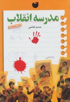 کتاب مدرسه انقلاب