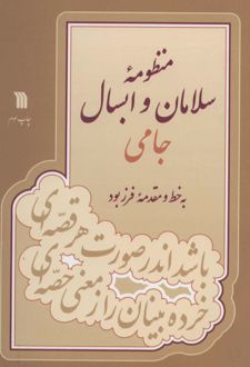 منظومه سلامان و ابسال