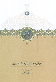 دیوان مجدالدین همگر شیرازی