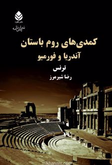 کتاب کمدی های روم باستان