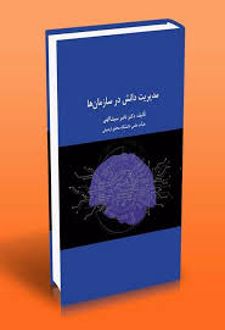 مدیریت دانش در سازمان ها