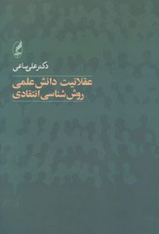 عقلانیت دانش علمی