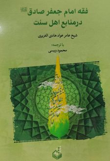 فقه امام جعفر صادق در منابع اهل سنت