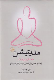 مدیتیشن: استقرار مراقبه