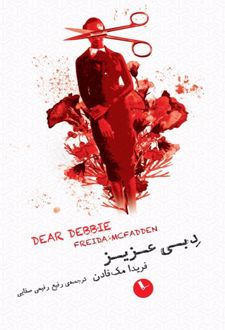 دبی عزیز