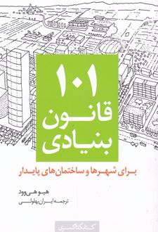 ۱۰۱ قانون بنیادی