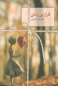 قرار بی زمان