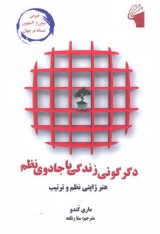 دگرگونی زندگی با جادوی نظم
