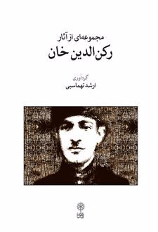 مجموعه ای از آثار رکن الدین خان