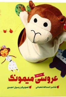 کتاب عروسکی عروسی میمونک