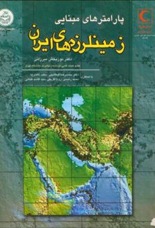 پارامترهای مبنایی‏ زمینلرزه ‏های ایران