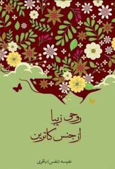 کتاب روحی زیبا از جنس کاترین