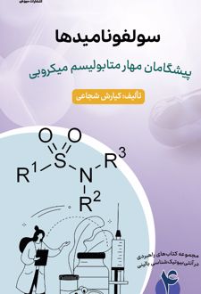 سولفونامیدها