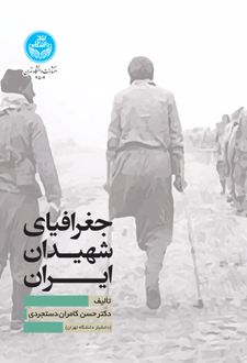 جغرافیای شهیدان ایران