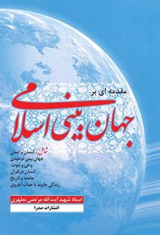 مقدمه ای بر جهان بینی اسلامی (تک جلدی)