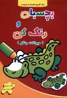 بچسبان و رنگ کن : حیوانات‌ جنگل