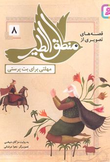 قصه های تصویری از منطق الطیر 8