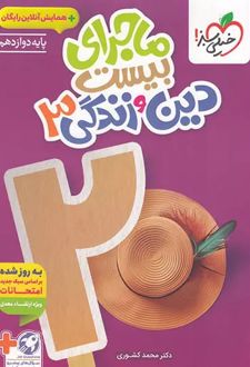 ماجرای بیست دین و زندگی دوازدهم