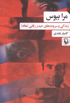 مرا ببوس