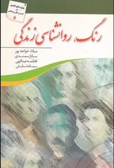 کتاب رنگ ؛ روانشناسی زندگی