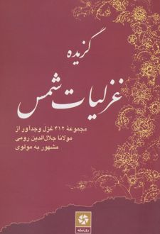 گزیده غزلیات شمس
