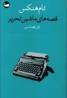 قصه های ماشین تحریر