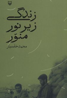 کتاب زندگی زیر نور منور