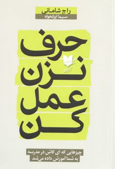 حرف نزن عمل کن