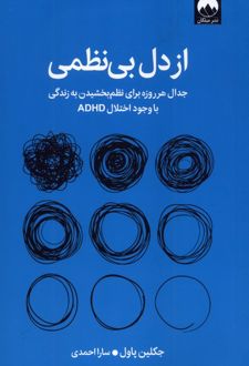 از دل بی‌نظمی