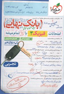 بانک نهایی فیزیک دوازدهم تجربی