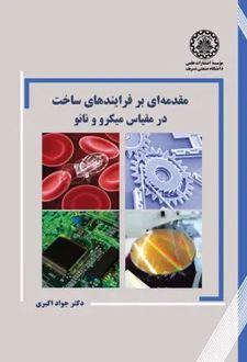 مقدمه‌ای بر فرایندهای ساخت در مقیاس میکرو و نانو