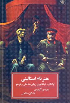 هنر تام استالینی