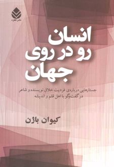 انسان رو در روی جهان