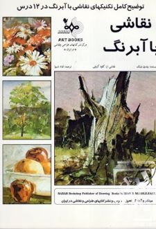 نقاشی با آبرنگ