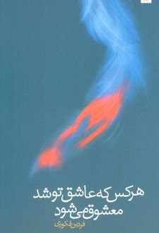 هر کس که عاشق تو شد معشوق می شود